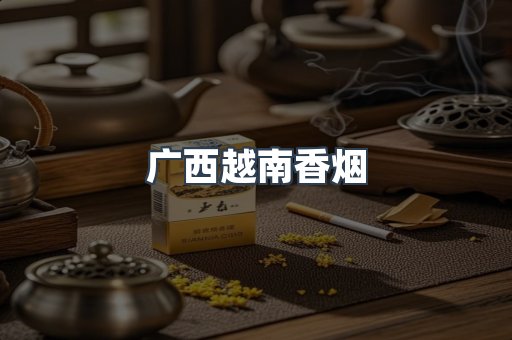 出口香烟